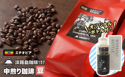 【淡路島珈琲１５７】中煎り珈琲 エチオピア 豆のまま 300g ボトル付 コーヒー　[豆] 978845 - 兵庫県淡路市