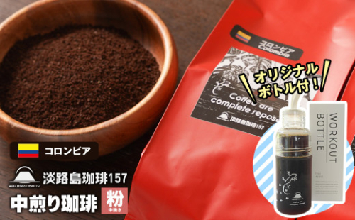 【淡路島珈琲１５７】中煎り珈琲 コロンビア 中挽き 300g ボトル付 コーヒー 粉 978846 - 兵庫県淡路市