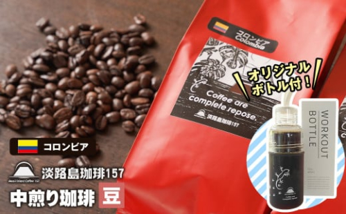 【淡路島珈琲１５７】中煎り珈琲 コロンビア 豆のまま 300g ボトル付 コーヒー　[豆] 978847 - 兵庫県淡路市