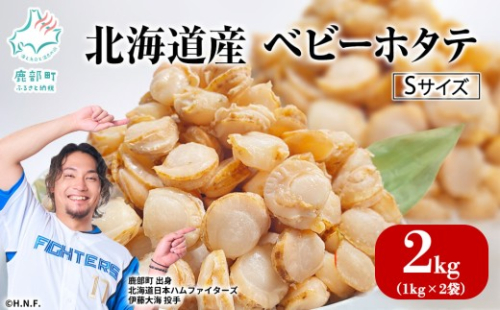 【北海道産】ベビーホタテ Sサイズ 2kg（1kg×2袋 ）生食可 ホタテ ほたて 帆立 ベビーホタテ