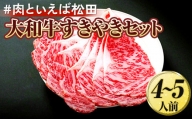 #肉といえば松田 大和牛すきやきセット 4〜5人前