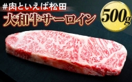 ＃肉といえば松田 大和牛サーロイン 500g ※北海道・沖縄・離島への配送不可