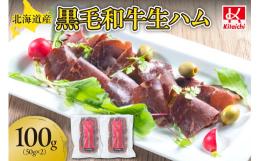 北海道産黒毛和牛（経産）のもも肉を使用、約4か月かけ生ハムを製造。生肉に近い食感と熟成によって凝縮した赤身の旨味が特徴です。そのまま食べられますが、チーズやドライフルーツと盛り合わせてワインやビールの