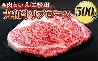 ＃肉といえば松田 大和牛リブロース 500g ※北海道・沖縄・離島への配送不可
