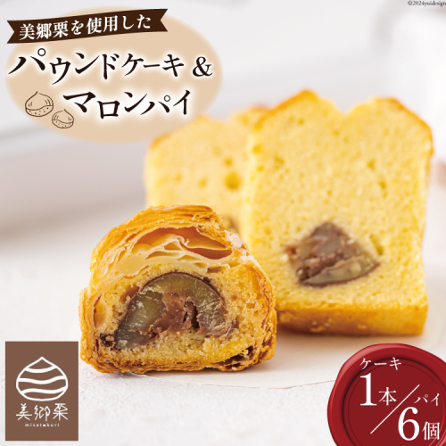 菓子 栗のパウンドケーキ 1本 & マロンパイ 6個 セット [栗菓子工房みず穂屋 宮崎県 美郷町 31at0022] 詰め合わせ スイーツ お取り寄せスイーツ 栗づくし 冷凍 手作り 宮崎県 産 美郷栗 国産 贈答品 ギフト 979357 - 宮崎県美郷町