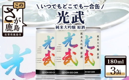 〜あなたに届けたい缶がある〜光武の挑戦！！ 鹿島市ふるさと納税にも・・・＼１００セット数量限定で登場 ／忙しい毎日を送る方々に晩酌という一日を振り返りながらほっと一息する時間を大切にして欲しい・・・誰