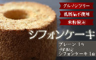 シフォンケーキ・プレーンと季節限定シフォンケーキのセット【米粉使用・グルテンフリー・乳製品不使用】