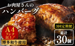 【全3回定期便】博多和牛を使用した極上ハンバーグを一つ一つ丁寧に手ごねして作りました！福岡の上質な黒毛和牛【博多和牛】の合い挽き肉を使った贅沢な逸品です。専用化粧箱にお入れして、心を込めて丁寧にお届け
