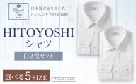 HITOYOSHI シャツ 白 2枚 セット (40-83)