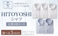 HITOYOSHI シャツ 定番 5枚 セット (39-82)