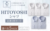 HITOYOSHI シャツ 定番 5枚 セット (41-84)
