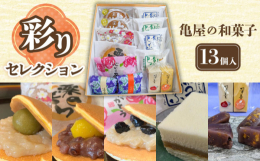 「亀屋のお菓子はどれ食べても美味しいね」と言ってくださるお客さまの声をいただく和菓子の中からベストセレクトさせていただきました。年配の方から、お子さんまで皆さんで楽しんでいただける優しい甘さと、口溶け