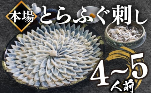 【2024年10月お届け】とらふぐ刺し 4~5人前 冷凍 130g ふぐ皮 ヒレ酒用 ふぐヒレ 付き ( お手軽 解凍するだけ 冷凍 真空 ふぐ 刺身 本場 下関 ふぐ 河豚 フグ刺し ふぐ皮 関門ふぐ とらふぐ )