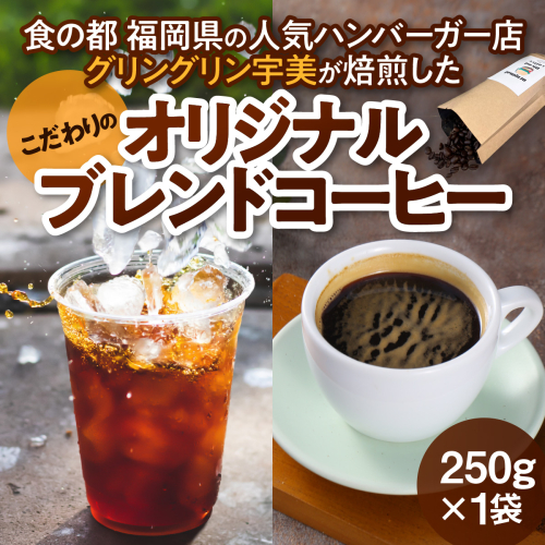 コーヒー豆 オリジナルブレンド コーヒー 250g 1袋 [グリングリン宇美 福岡県 宇美町 um40azp120003] 珈琲 豆 焙煎 グリングリン宇美 979830 - 福岡県宇美町