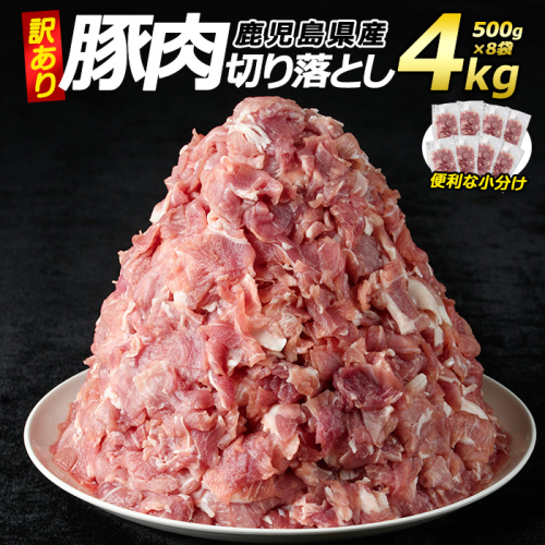 《訳あり》鹿児島県産 豚肉 切り落とし(計4kg・500g×8P)  小分け 真空 冷凍 真空パック 国産 切り落とし肉 豚こま 豚コマ 【コワダヤ】kowa-7187 979835 - 鹿児島県長島町