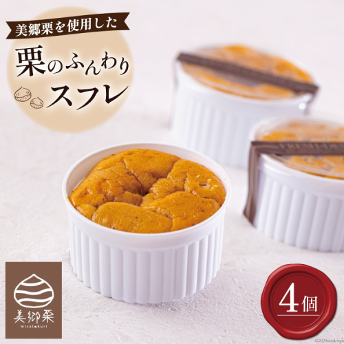 菓子 栗のふんわりスフレ 4個 [栗菓子工房みず穂屋 宮崎県 美郷町 31at0013] 栗スフレ 和栗 スイーツ 洋菓子 お取り寄せ 栗づくし 冷凍 送料無料 手作り 宮崎県 産 美郷栗 国産 贈答品 ギフト 979854 - 宮崎県美郷町