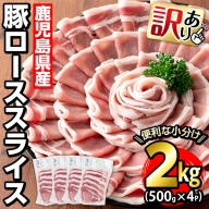 《訳あり》鹿児島県産 豚ローススライス(計2kg・500g×4P)【コワダヤ】kowa-1301