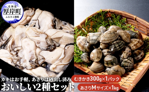 牡蠣 あさり カキはお手軽、あさりは砂出し済みおいしい2種 セット 979862 - 北海道厚岸町