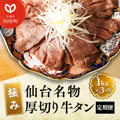 《定期便3ヶ月》仙台名物 厚切り 牛タン 塩仕込み 1kg(200g×5P) 牛たん スライス 塩味 979938 - 宮城県利府町