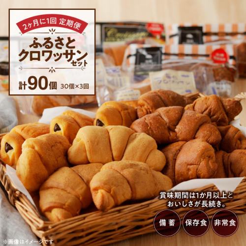 【2ヶ月に1回 計3回定期便】【賞味期限60日間】コモパン　ふるさとクロワッサンセット（計90個）／災害用備蓄 保存食 非常食 防災グッズにも [014K15-T] 979975 - 愛知県小牧市
