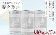 日本酒ワンカップ 寿々乃井 清酒 180ml×15本 F21T-227