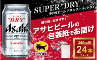 【ギフト】アサヒ　スーパードライ　350ml × 1ケース※アサヒビールの包装紙でお包みします。