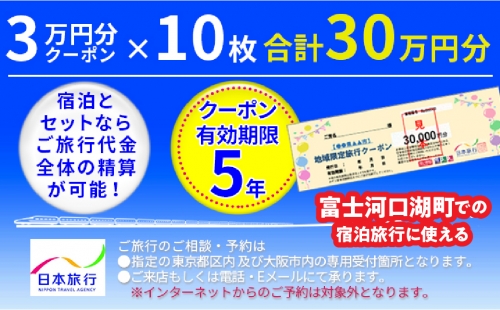 日本旅行クーポン３０万円 FBN001 980119 - 山梨県富士河口湖町