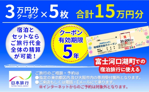 日本旅行クーポン１５万円  FBN002 980120 - 山梨県富士河口湖町