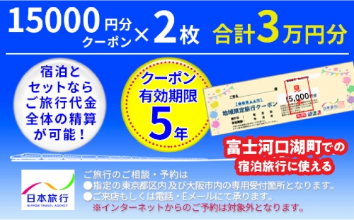 日本旅行クーポン３万円 FBN005 980123 - 山梨県富士河口湖町