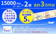 日本旅行クーポン３万円 FBN005