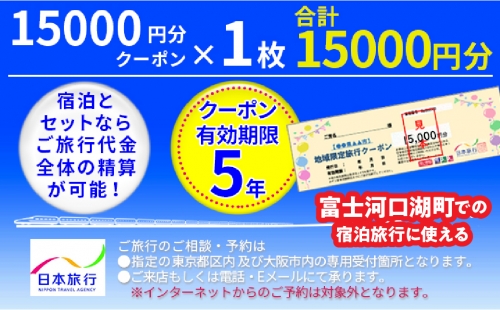 日本旅行クーポン1万5,000円 FBN006 980124 - 山梨県富士河口湖町