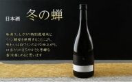 日本酒 冬の蝉（ワイン酵母醸り）