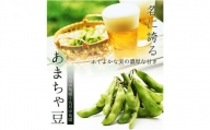 新潟県黒埼産 あまちゃ豆1.5kg