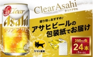 【熨斗なし】クリアアサヒ　350ml × 1ケース※アサヒビールの包装紙でお包みします。熨斗(のし)は、7種類から1点お選び下さい