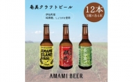 奄美クラフトビール　3種〈純黒糖・長命草・島ばなな〉330ml　各4本　計12本【1419437】