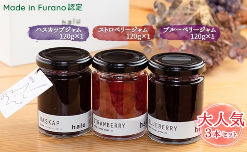 【北海道 富良野市 halu CAFE】『Made in Furano』認定　3種 ジャム セット (ブルーベリー・ストロベリー・ハスカップ) 980320 - 北海道富良野市