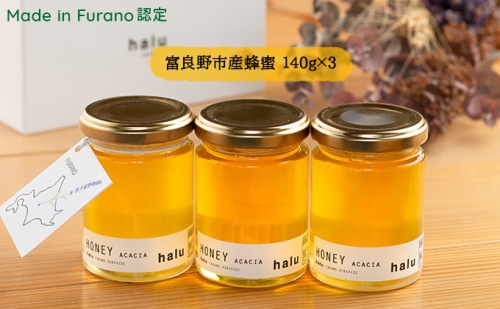 【北海道 富良野市 halu CAFE】『Made in Furano』認定　アカシア 蜂蜜　3個 セット 980321 - 北海道富良野市