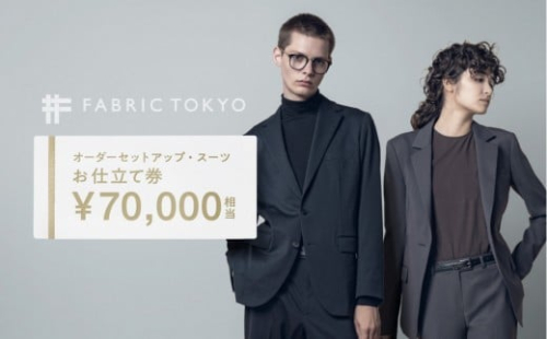 FABRIC TOKYO オーダーセットアップお仕立て券 70,000円相当  石川 金沢 加賀百万石 加賀 百万石 北陸 北陸復興 北陸支援 980339 - 石川県金沢市