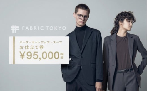 FABRIC TOKYO オーダーセットアップお仕立て券 95,000円相当  石川 金沢 加賀百万石 加賀 百万石 北陸 北陸復興 北陸支援 980340 - 石川県金沢市