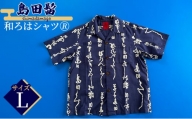 [№5695-1333]島田髷　和ろはシャツ(登録商標)　サイズ：L