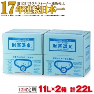 J10-2227／【12回定期】天然アルカリ温泉水 財寶温泉 11L×2箱