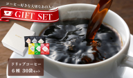 ギフトセット ドリップコーヒー 6種30袋 吉田珈琲本舗 010B1260
