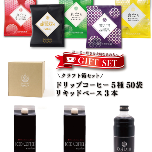クラフト箱セット ドリップ5種50袋 ＆ リキッド3本 吉田珈琲本舗 【珈琲 こーひー コーヒー 自家焙煎 オリジナル ギフト キャンプ アウトドア 家計応援】 099H1955 980828 - 大阪府泉佐野市