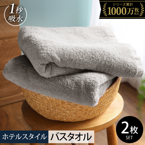 ヒオリエ ホテルタオル バスタオル 2枚 ライトグレー【タオル 泉州タオル 吸水 普段使い 無地 シンプル 日用品 ふわふわ ふかふか 家族 泉州タオル 一人暮らし】 099H1905-1 980837 - 大阪府泉佐野市