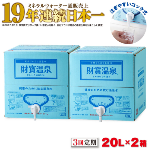 D4-2262／【3回定期】天然アルカリ温泉水 財寶温泉 20L×2箱 980848 - 鹿児島県垂水市