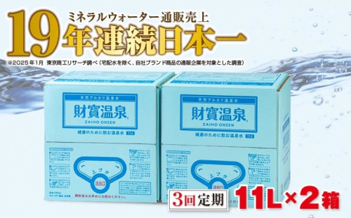 C3-22131／【3回定期】天然アルカリ温泉水 財寶温泉 11L×2箱 980876 - 鹿児島県垂水市