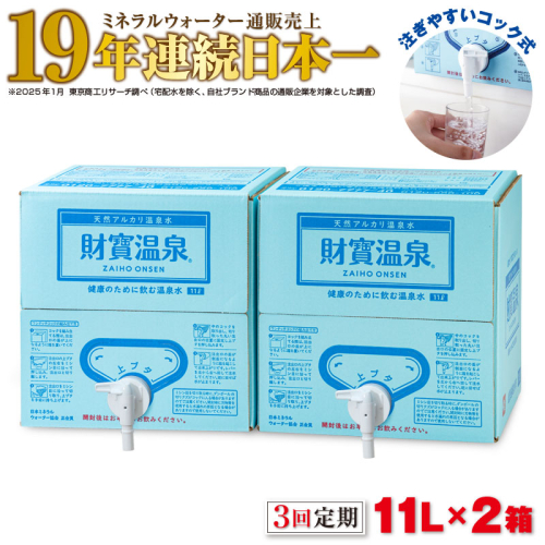 C3-22131／【3回定期】天然アルカリ温泉水 財寶温泉 11L×2箱 980876 - 鹿児島県垂水市