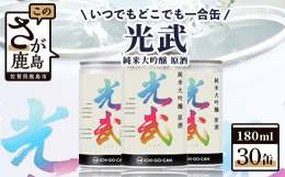 〜あなたに届けたい缶がある〜光武の挑戦！！ 鹿島市ふるさと納税にも・・・＼１００セット数量限定で登場 ／忙しい毎日を送る方々に晩酌という一日を振り返りながらほっと一息する時間を大切にして欲しい・・・誰