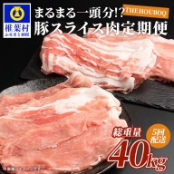 THE HOUBOQ 豚肉【定期便 5回配送】まるまる一頭分【スライス加工】 HB-99