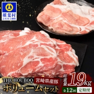 THE HOUBOQ 豚肉【12ヶ月定期便】ボリュームセット 総重量19.06kg HB-131